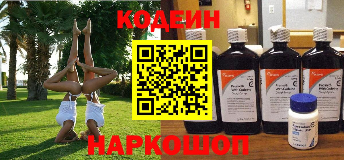 Кодеиновый сироп Lean напиток Lean (лин)  Вход с VPN  Йошкар-Ола 